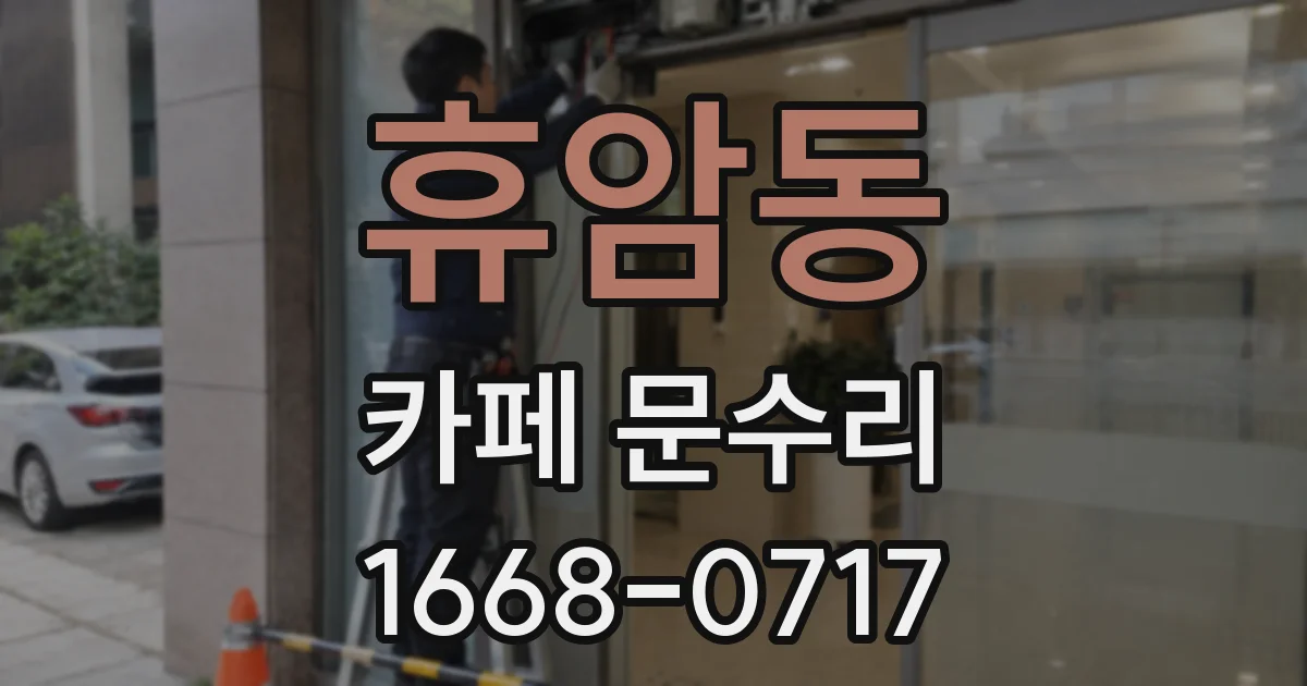 휴암동 카페 문수리