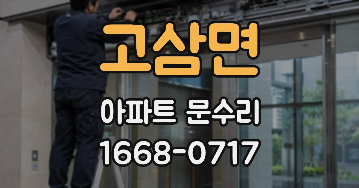 고삼면 아파트 문수리