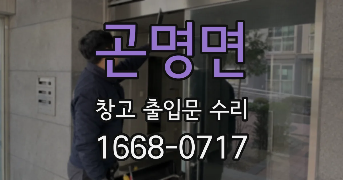 곤명면 창고 출입문 수리