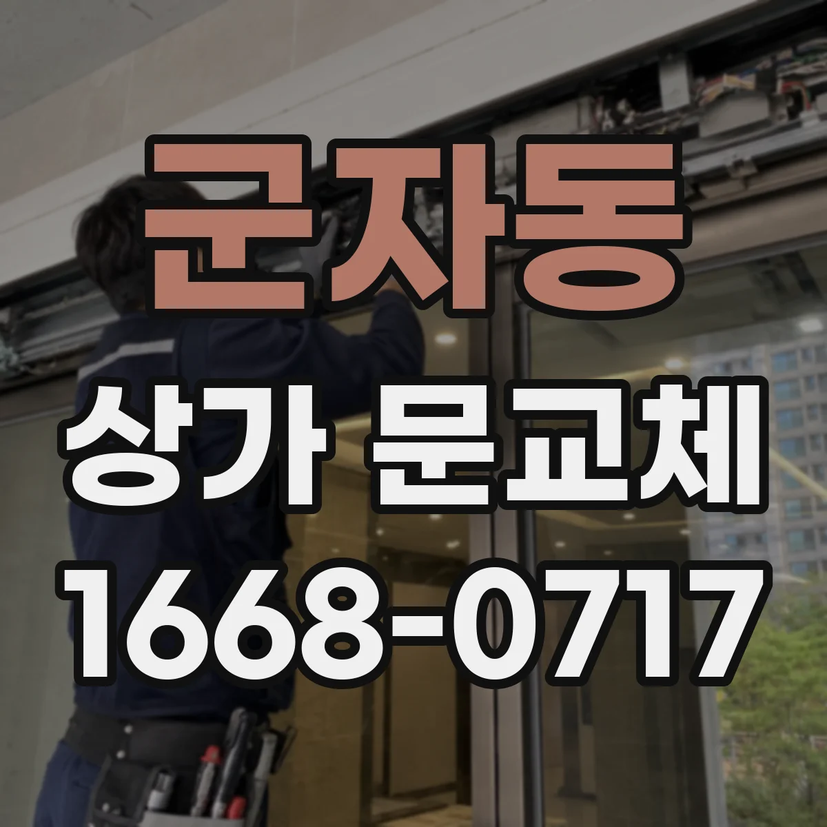군자동 상가 문교체