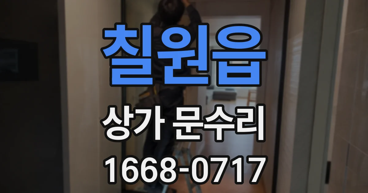 칠원읍 상가 문수리