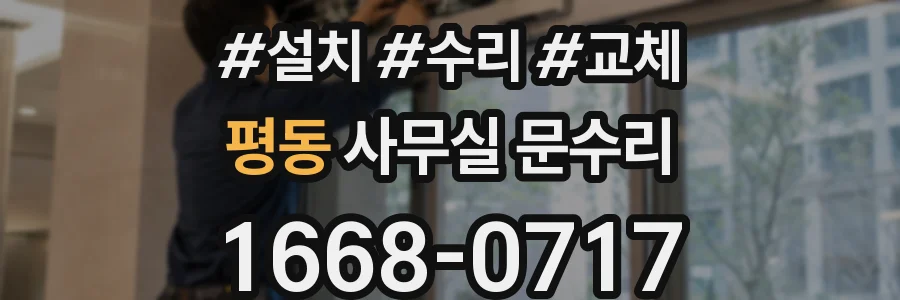 평동 사무실 문수리