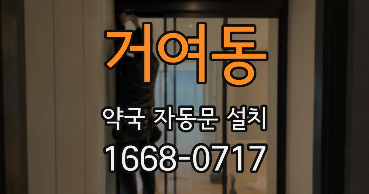 거여동 약국 자동문 설치