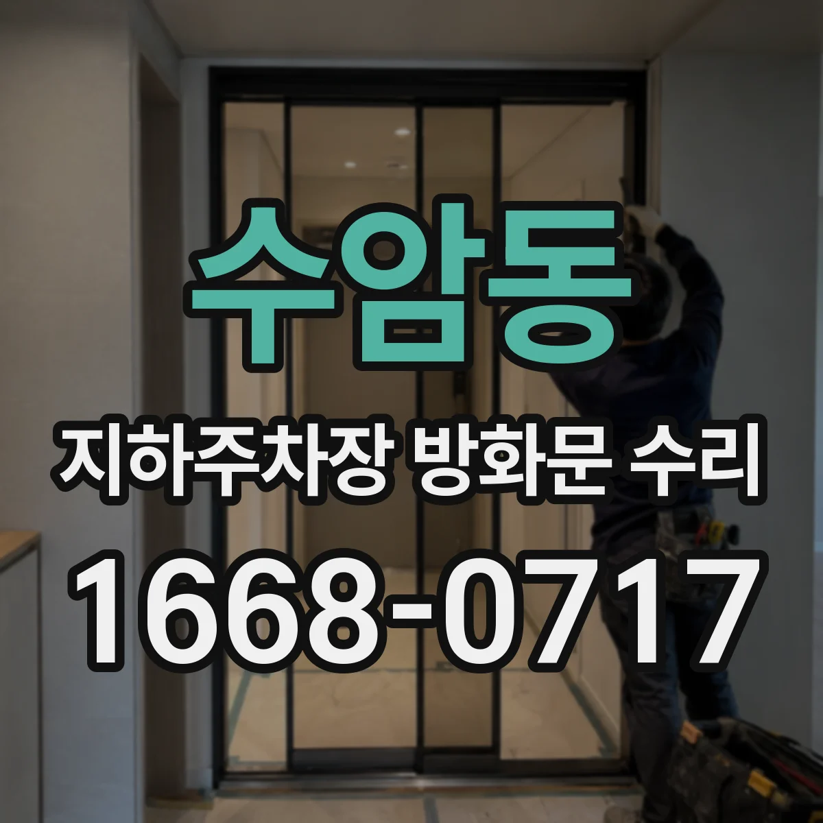 수암동 지하주차장 방화문 수리