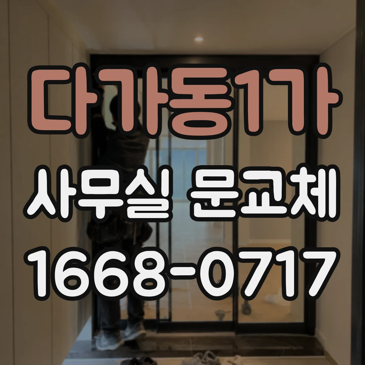 다가동1가 사무실 문교체