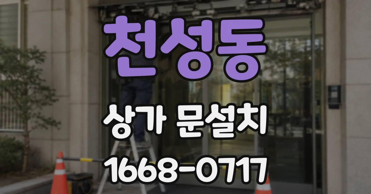 천성동 상가 문설치