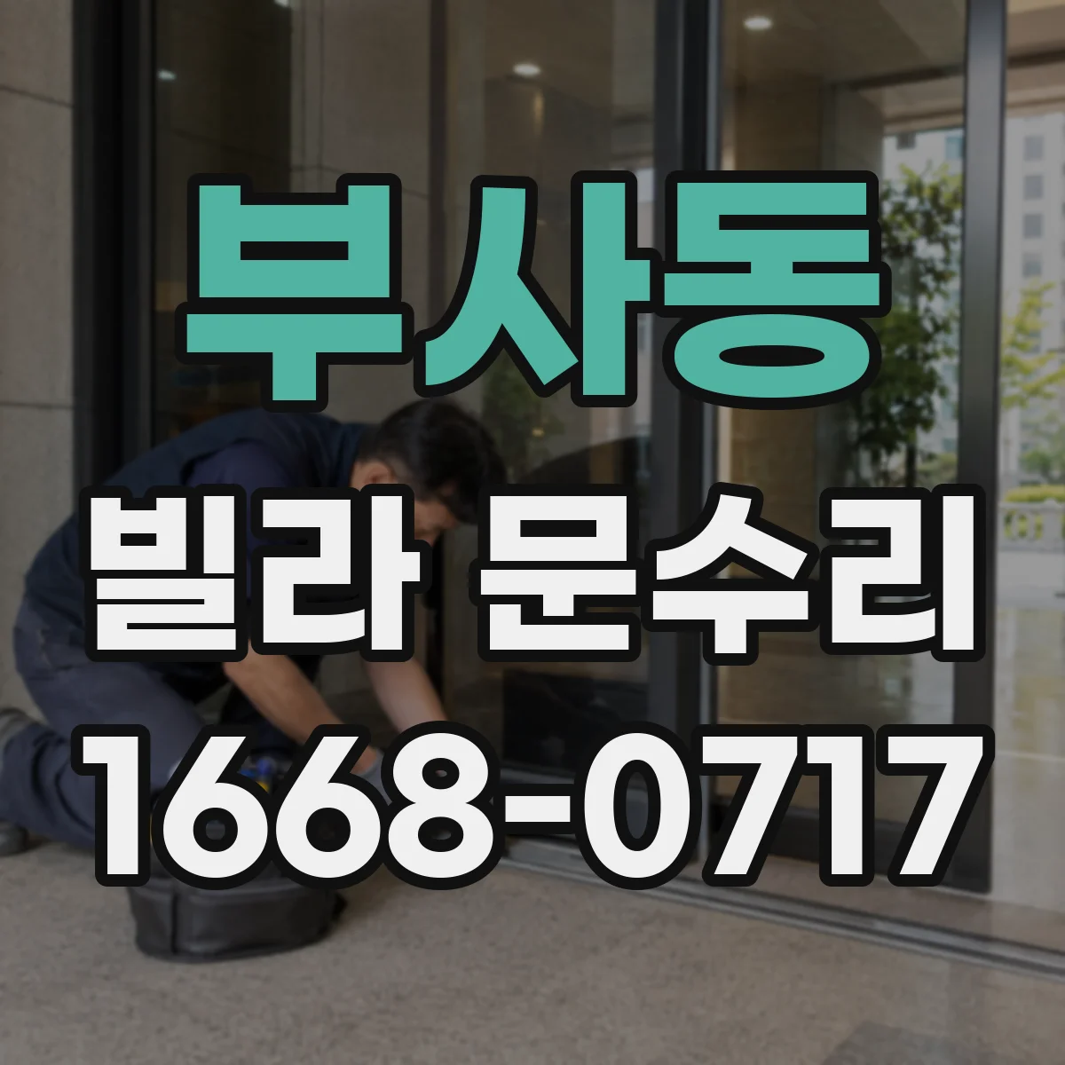 부사동 빌라 문수리