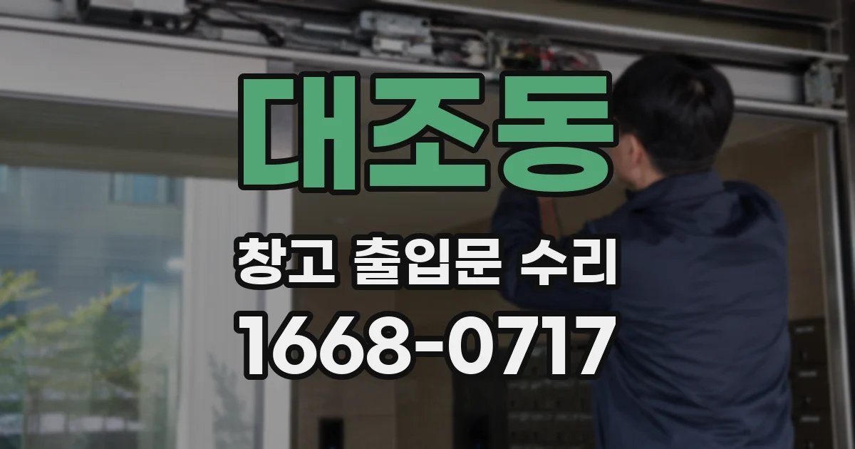 대조동 창고 출입문 수리