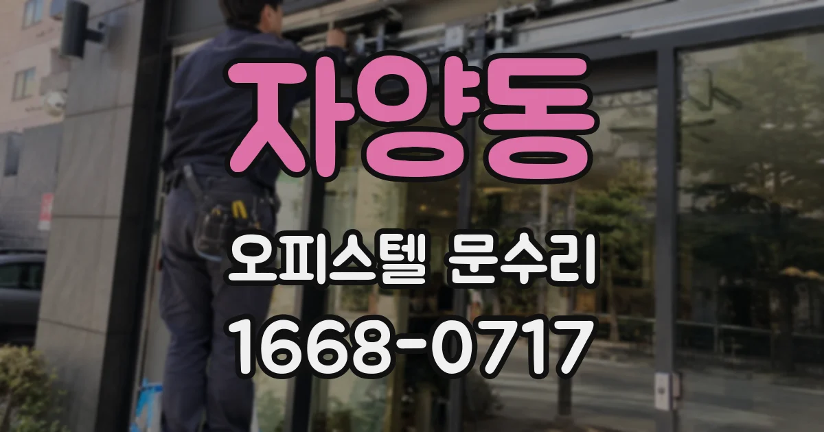 자양동 오피스텔 문수리