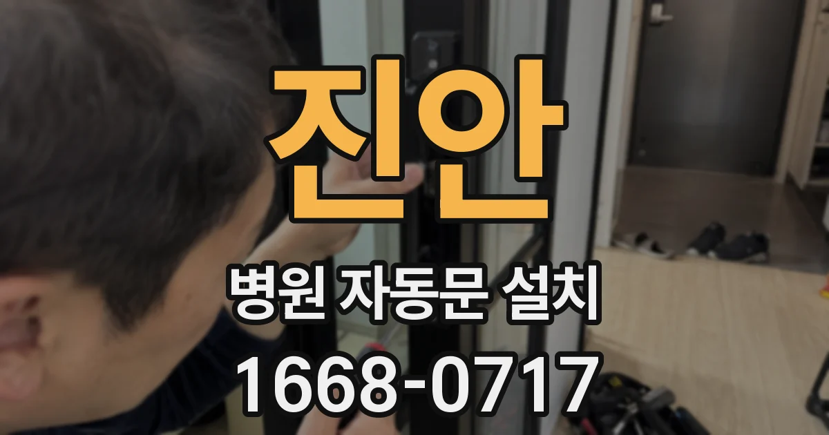 진안 병원 자동문 설치