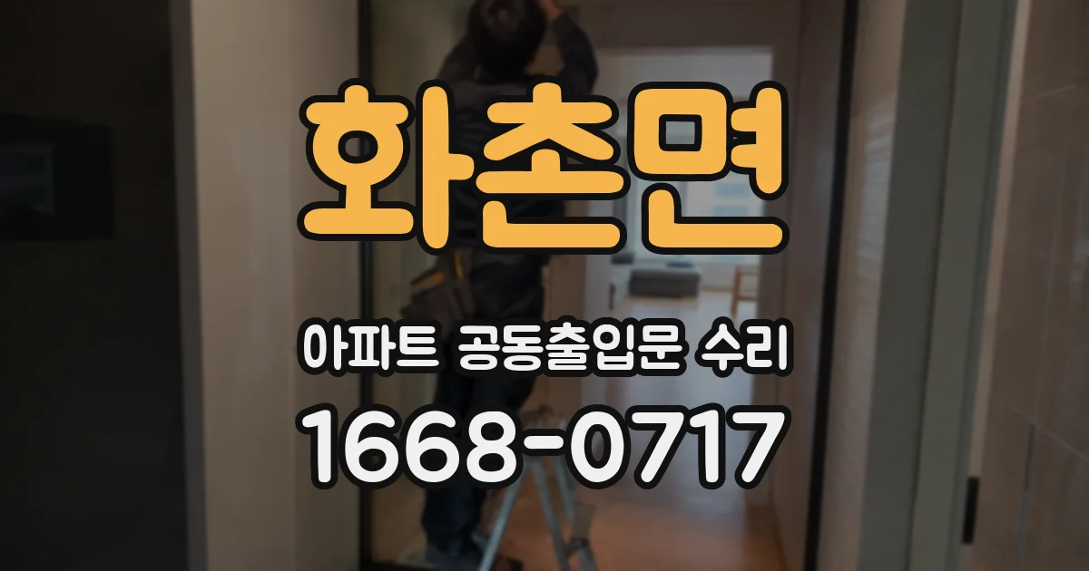 화촌면 아파트 공동출입문 수리