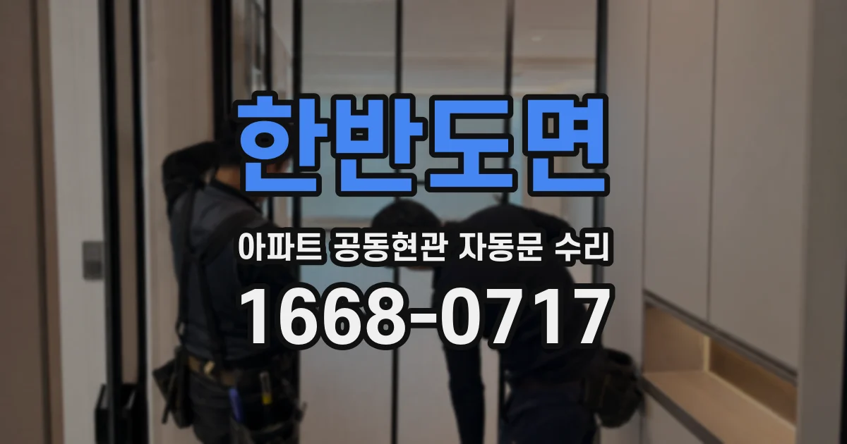 한반도면 아파트 공동현관 자동문 수리