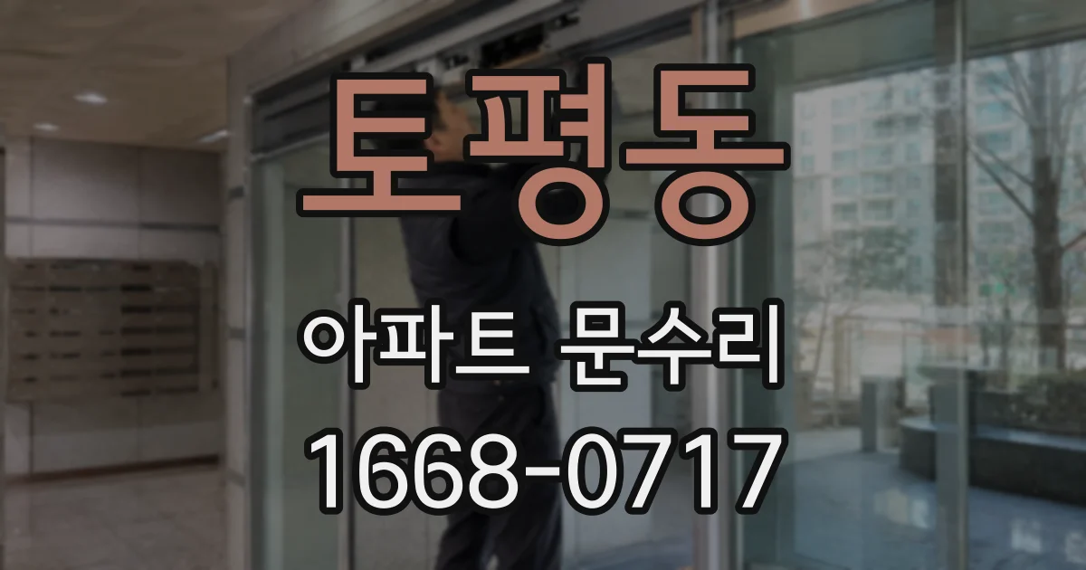 토평동 아파트 문수리