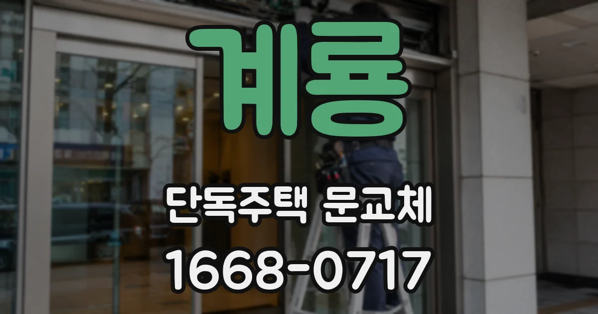 계룡 단독주택 문교체