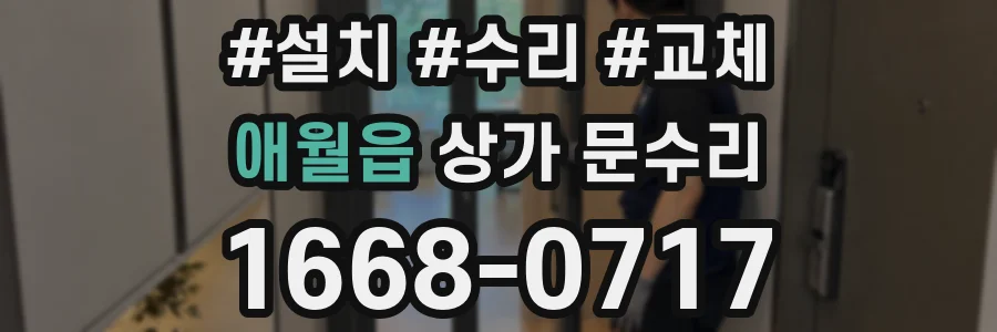 애월읍 상가 문수리
