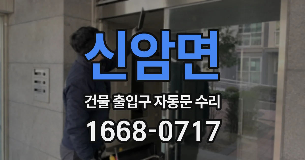 신암면 건물 출입구 자동문 수리