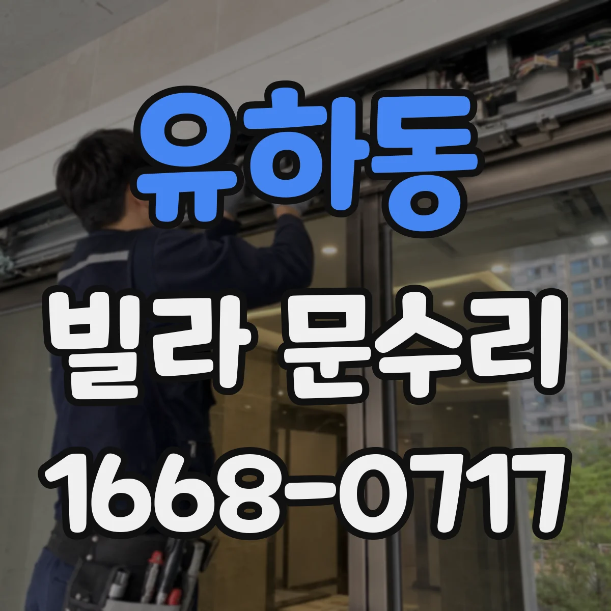 유하동 빌라 문수리