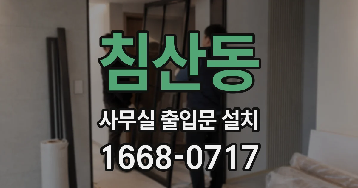 침산동 사무실 출입문 설치