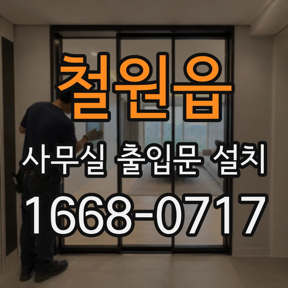 철원읍 사무실 출입문 설치
