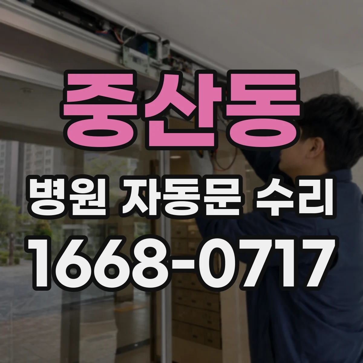 중산동 병원 자동문 수리