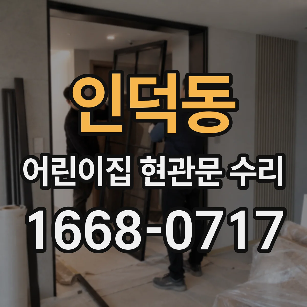 인덕동 어린이집 현관문 수리