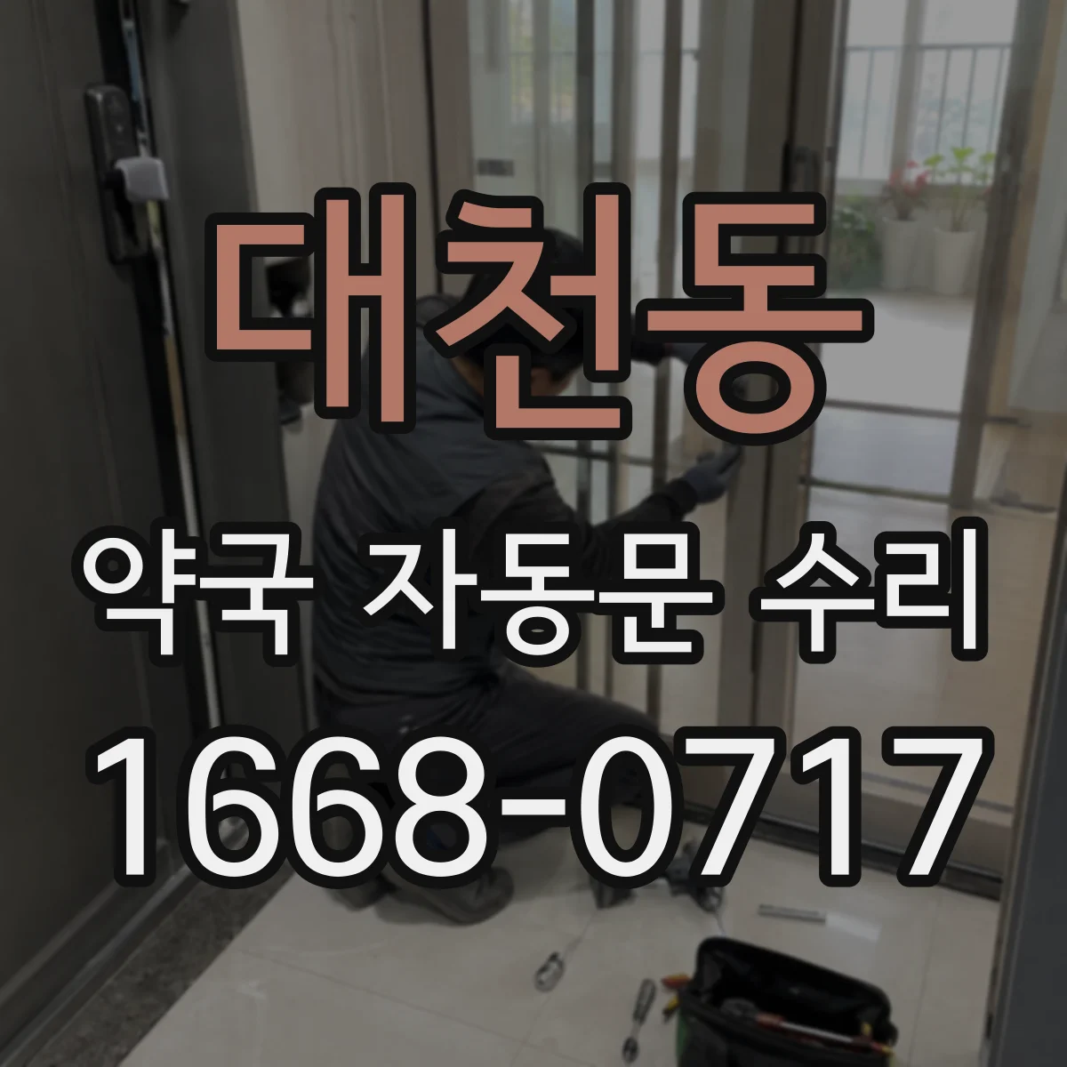 대천동 약국 자동문 수리