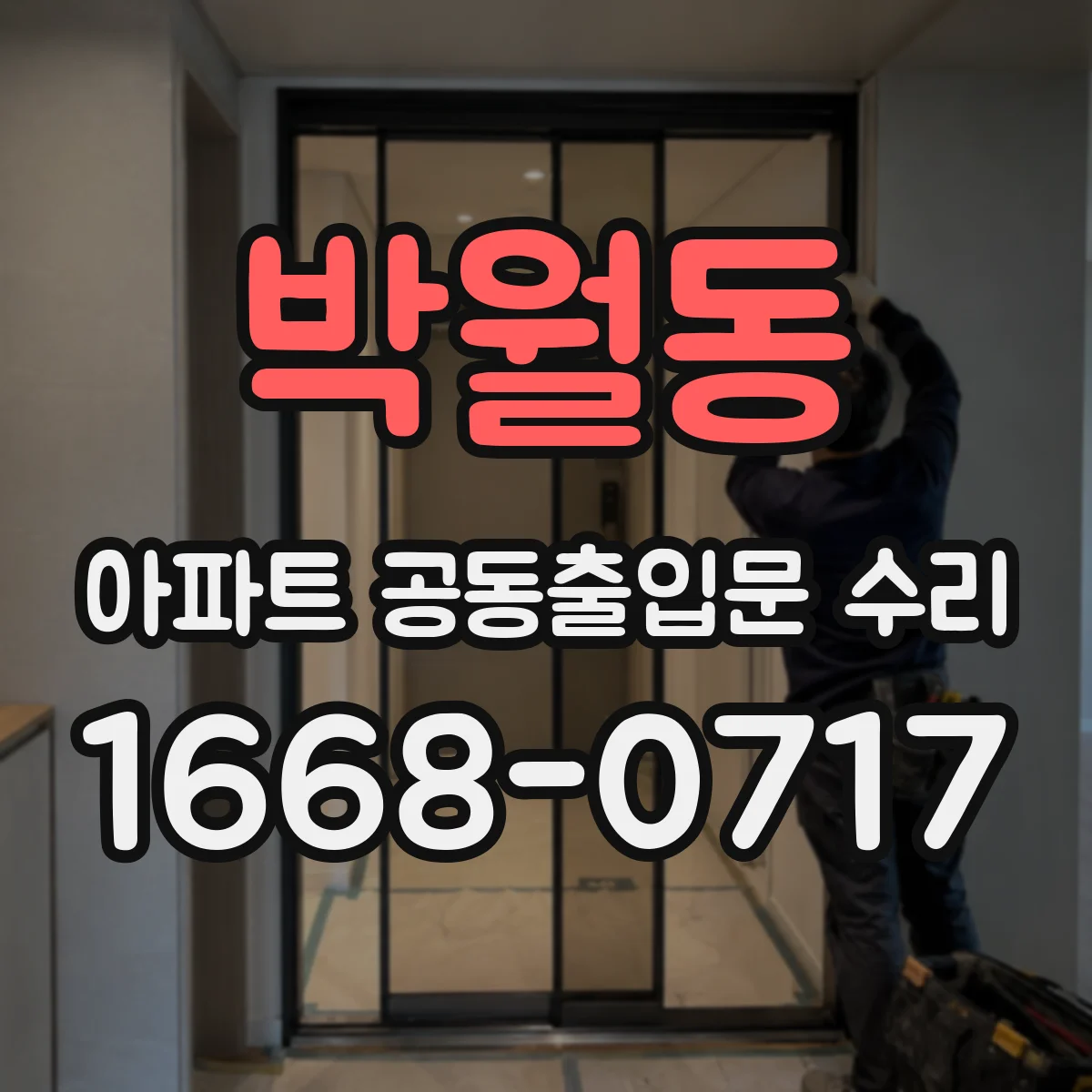 박월동 아파트 공동출입문 수리