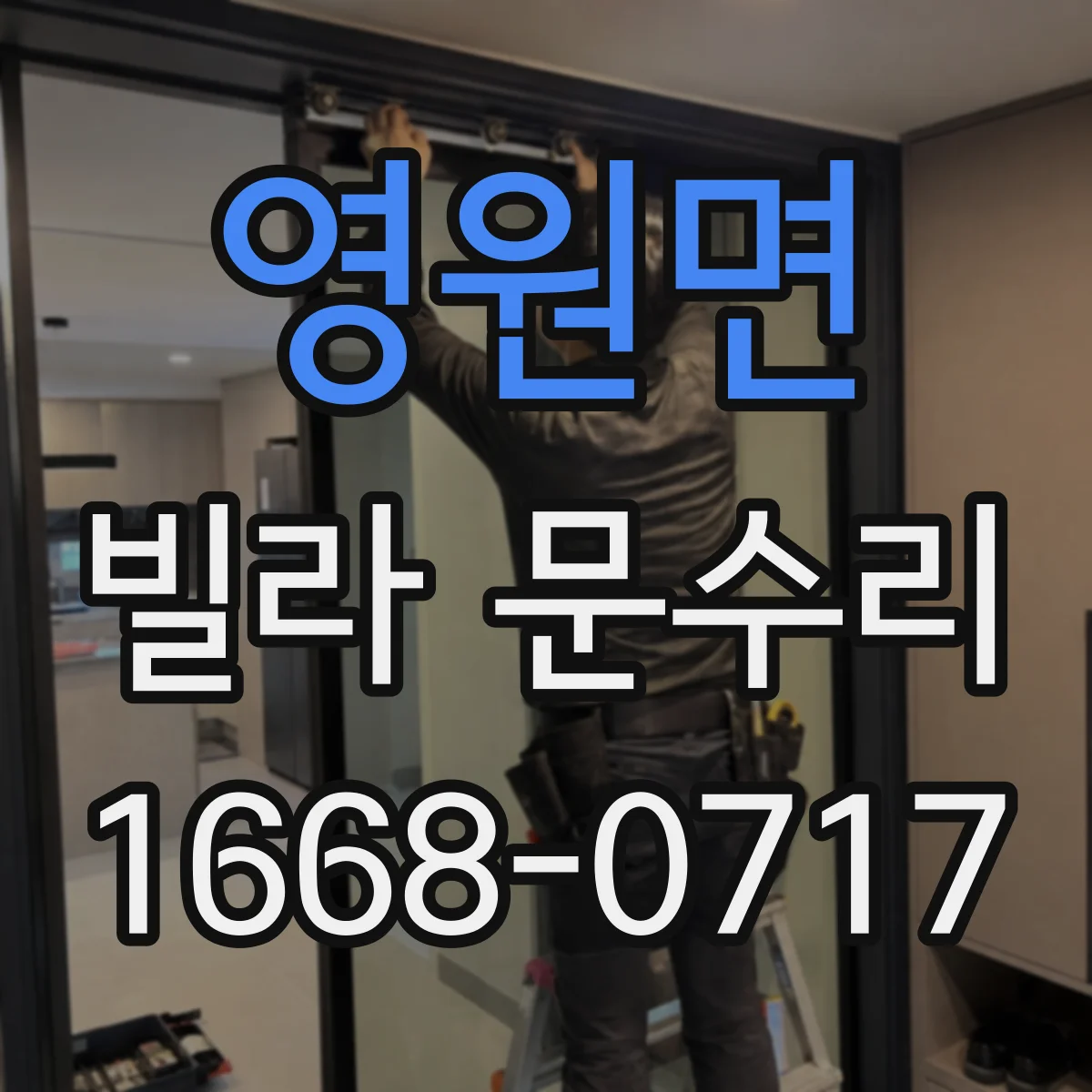 영원면 빌라 문수리 문풍지 대신 방풍패킹 보강으로 기밀 개선