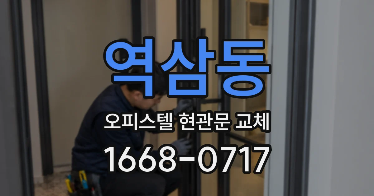 역삼동 오피스텔 현관문 교체
