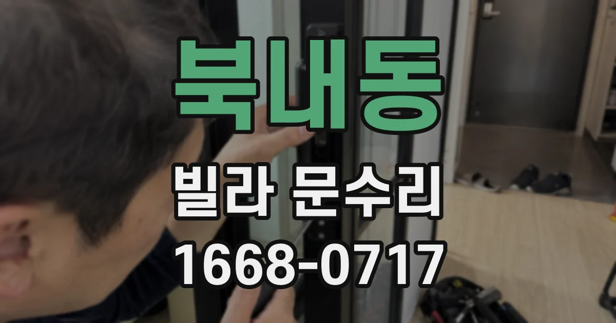 북내동 빌라 문수리