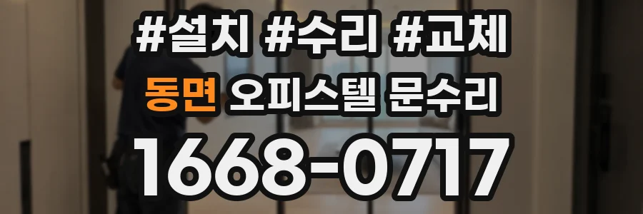 동면 오피스텔 문수리