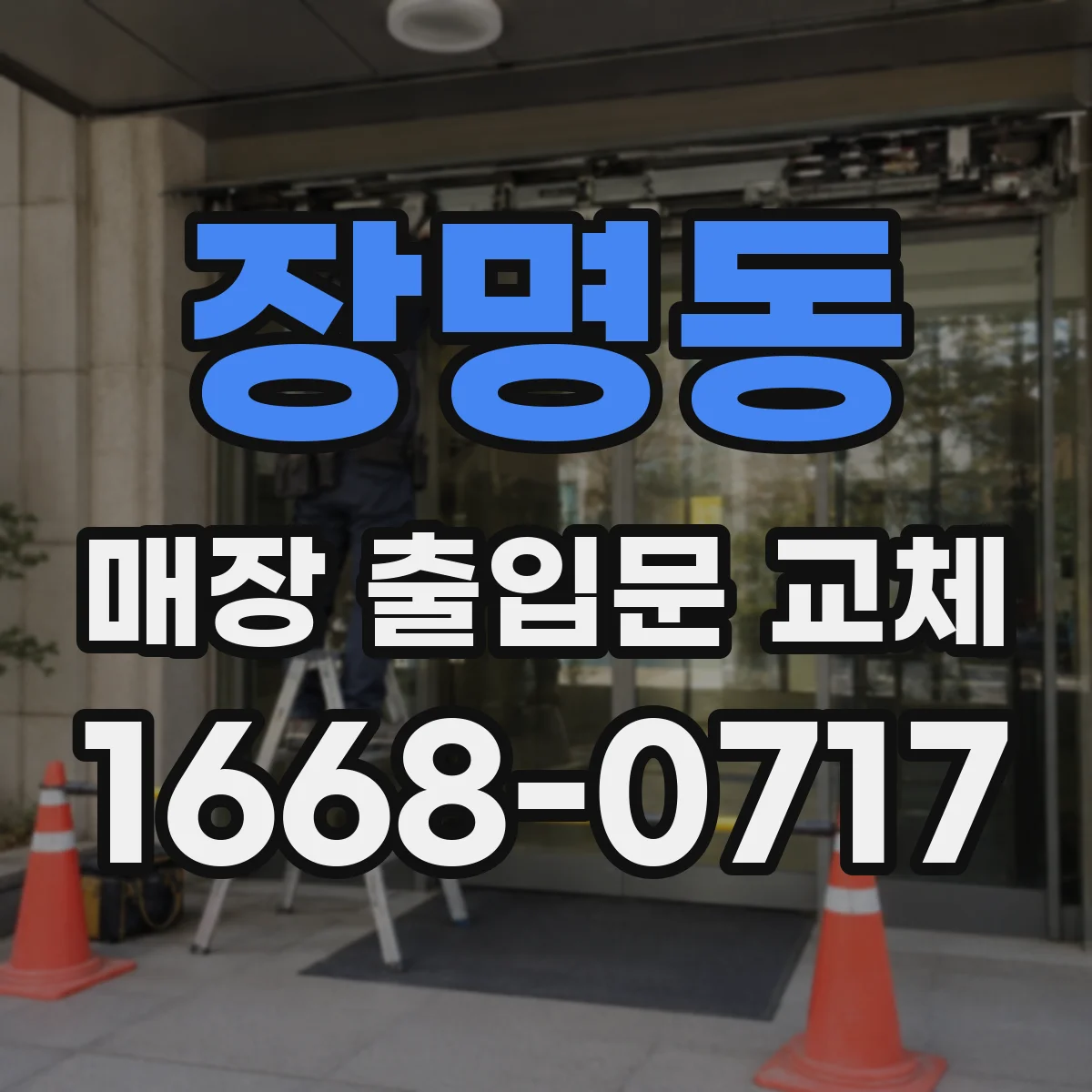 장명동 매장 출입문 교체