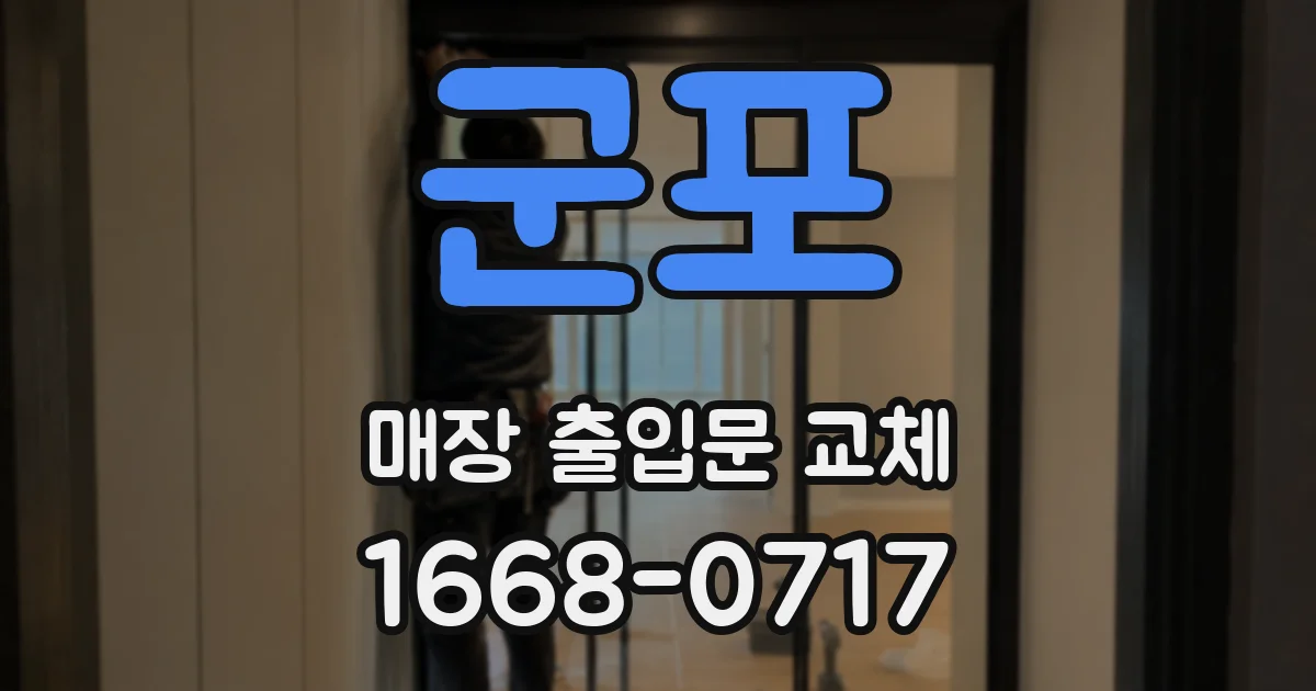 군포 매장 출입문 교체