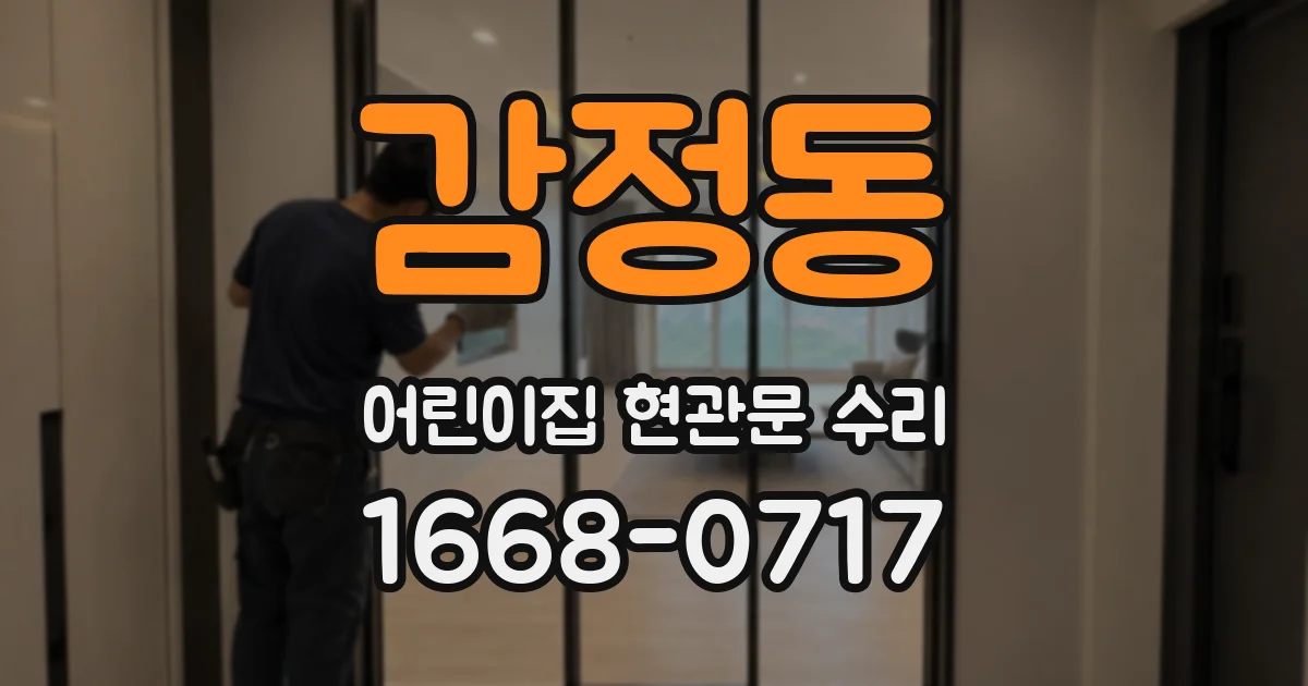 감정동 어린이집 현관문 수리