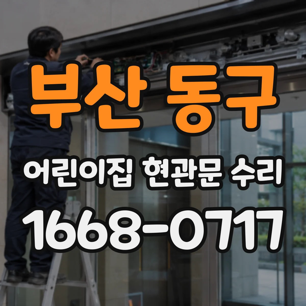 부산 동구 어린이집 현관문 수리 문턱 걸림부 청소·정비로 문짝 원활 이동