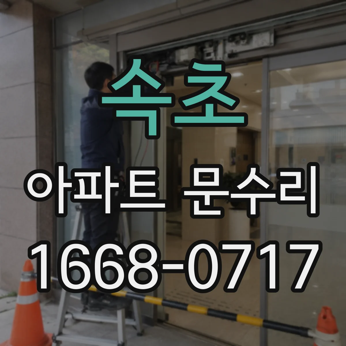 속초 아파트 문수리