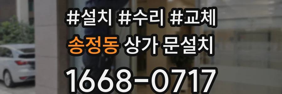 송정동 상가 문설치