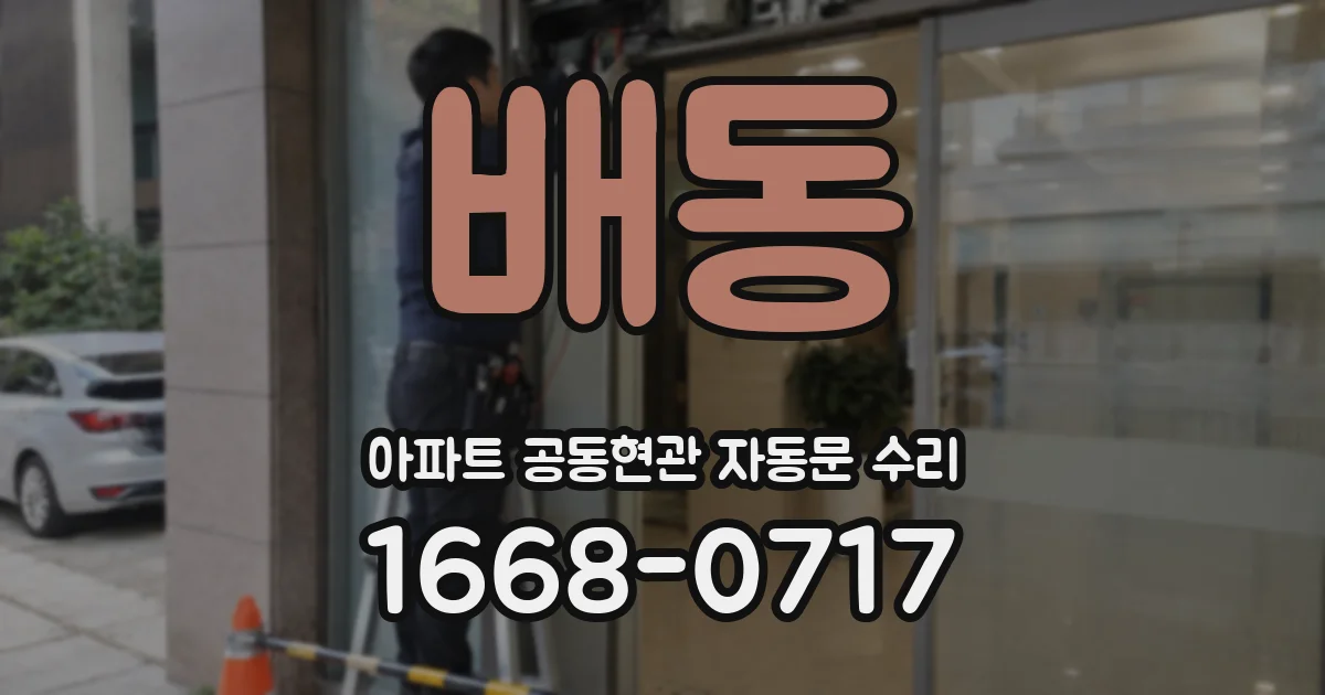 배동 아파트 공동현관 자동문 수리