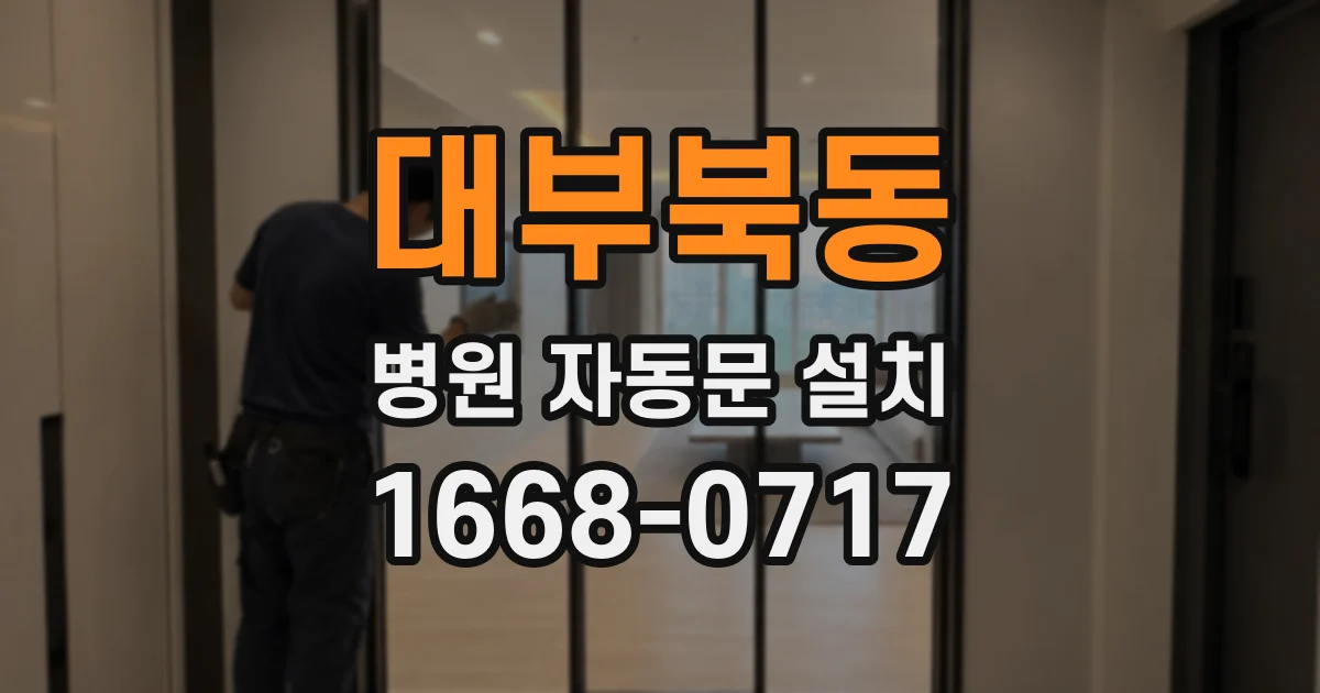 대부북동 병원 자동문 설치