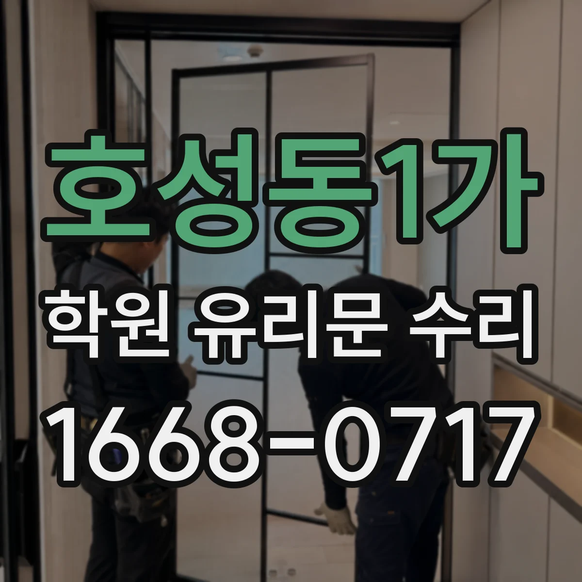 호성동1가 학원 유리문 수리