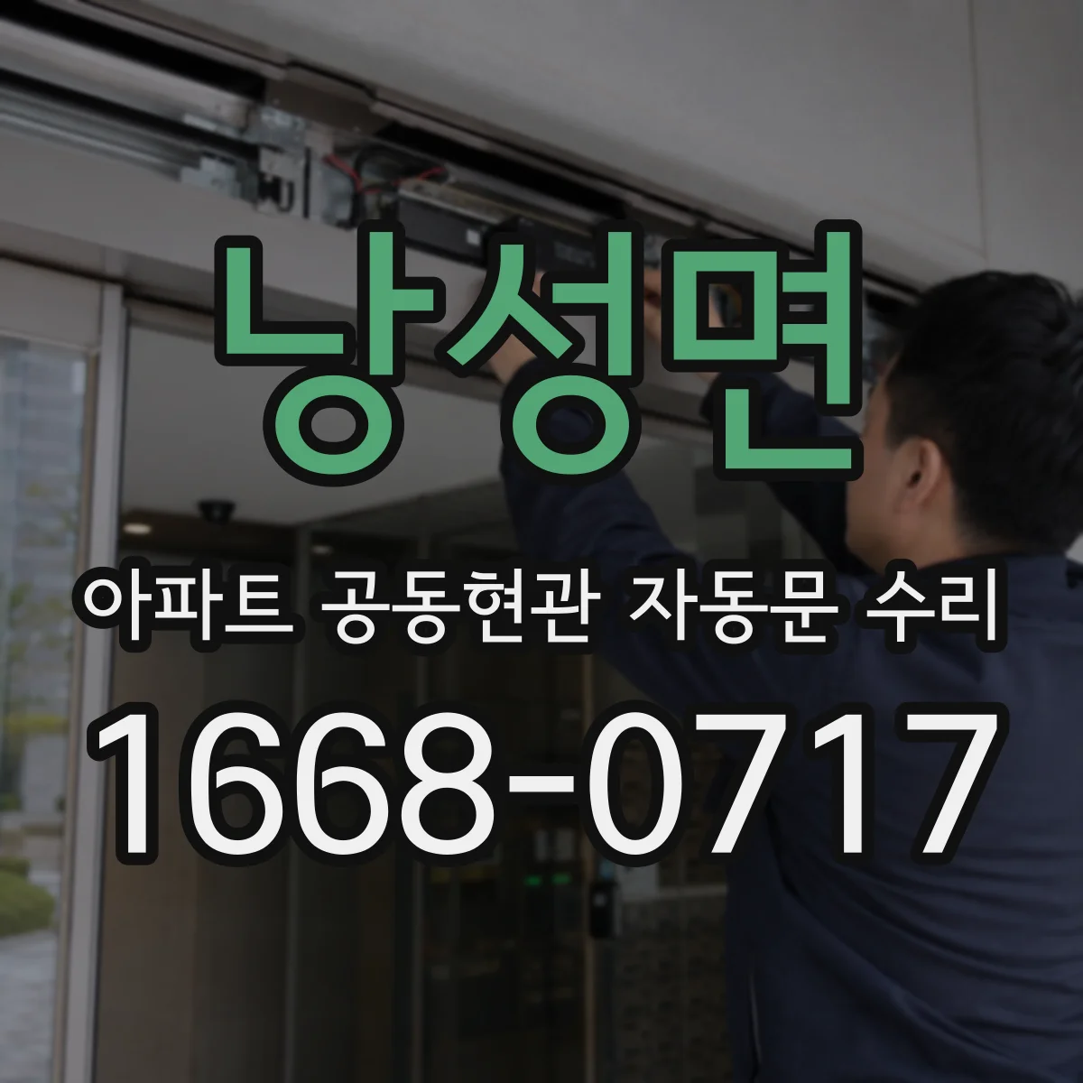 낭성면 아파트 공동현관 자동문 수리