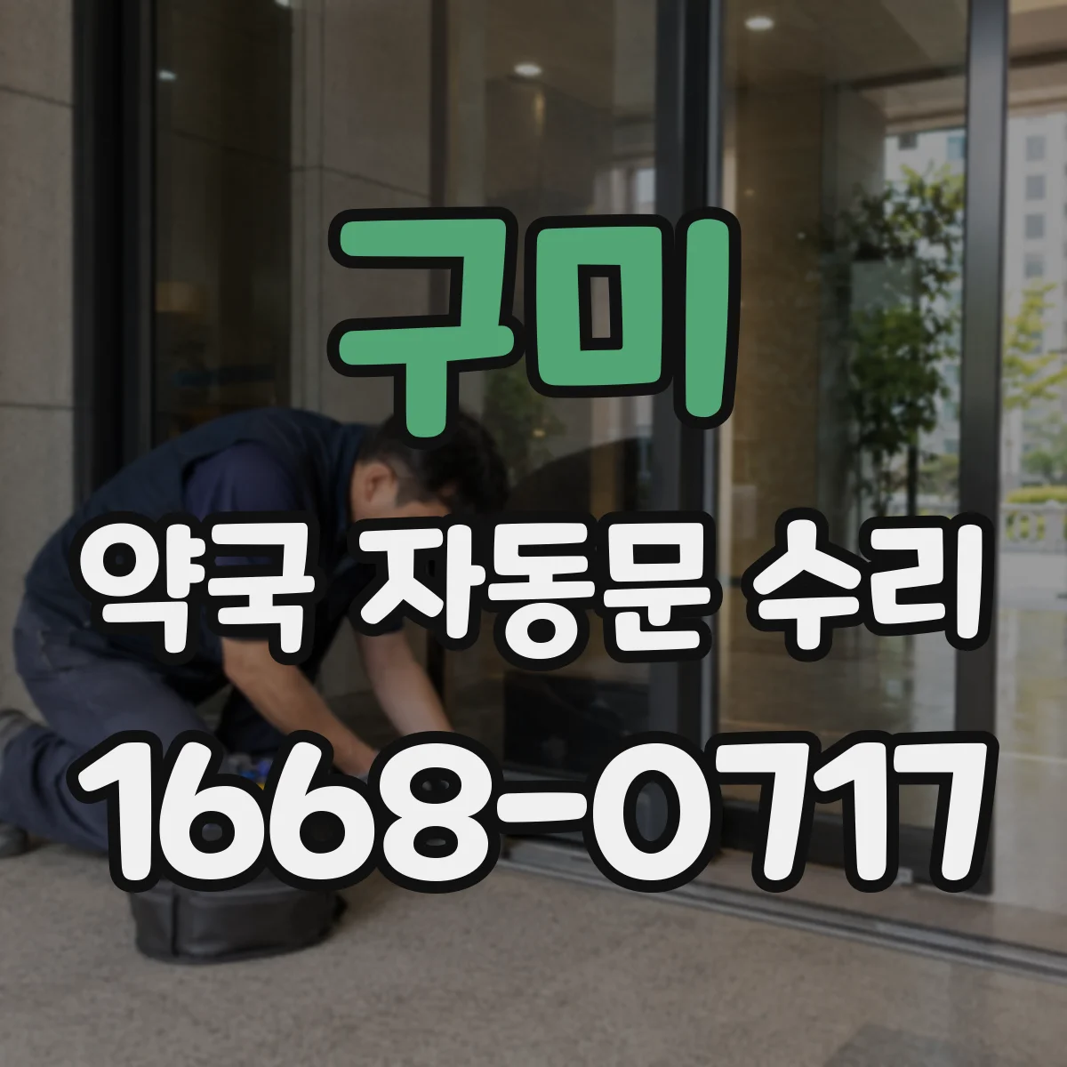 구미 약국 자동문 수리 전원 들어와도 문이 안 열릴 때 컨트롤러 진단