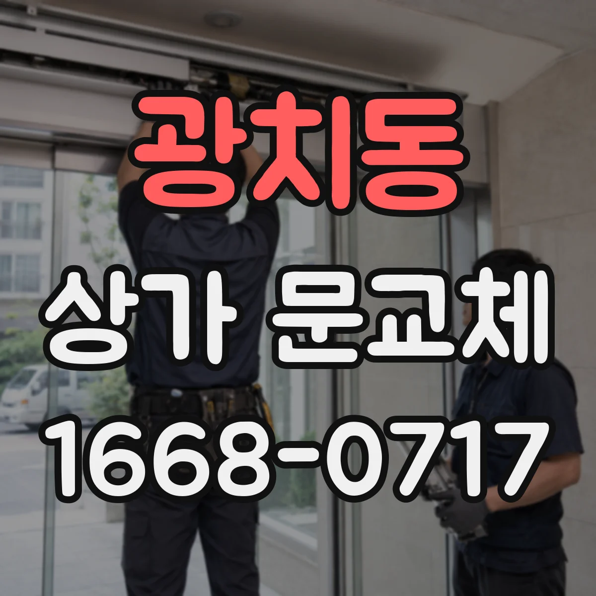 광치동 상가 문교체 문짝 흔들림 생기면 경첩 부품 교환