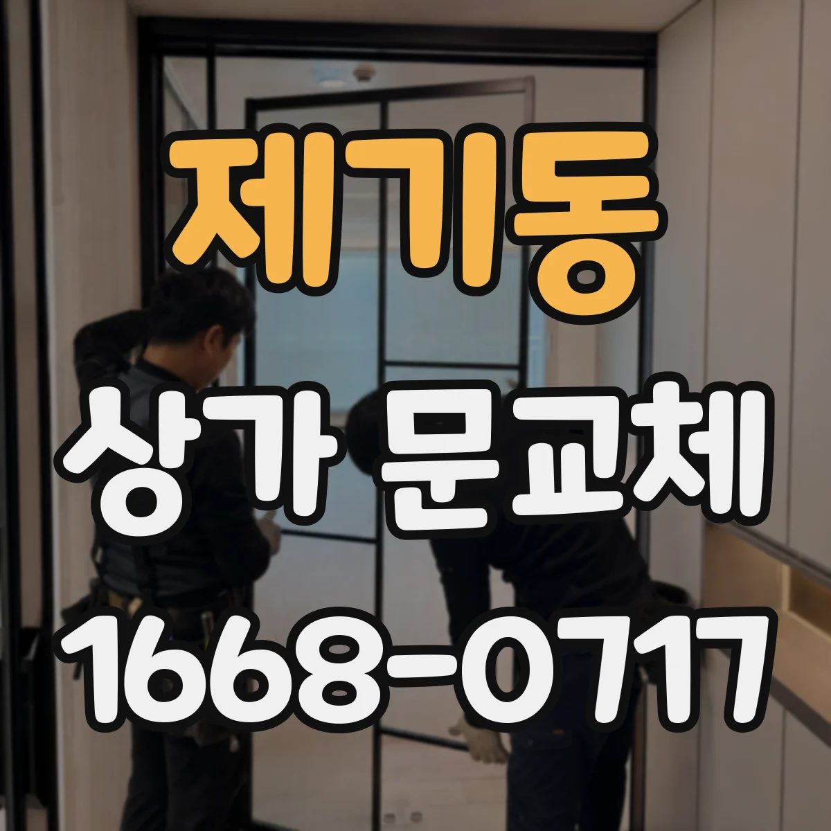 제기동 상가 문교체