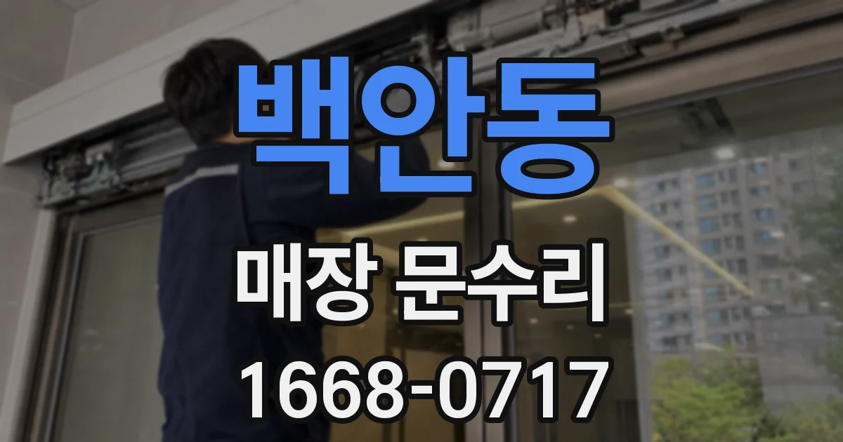 백안동 매장 문수리