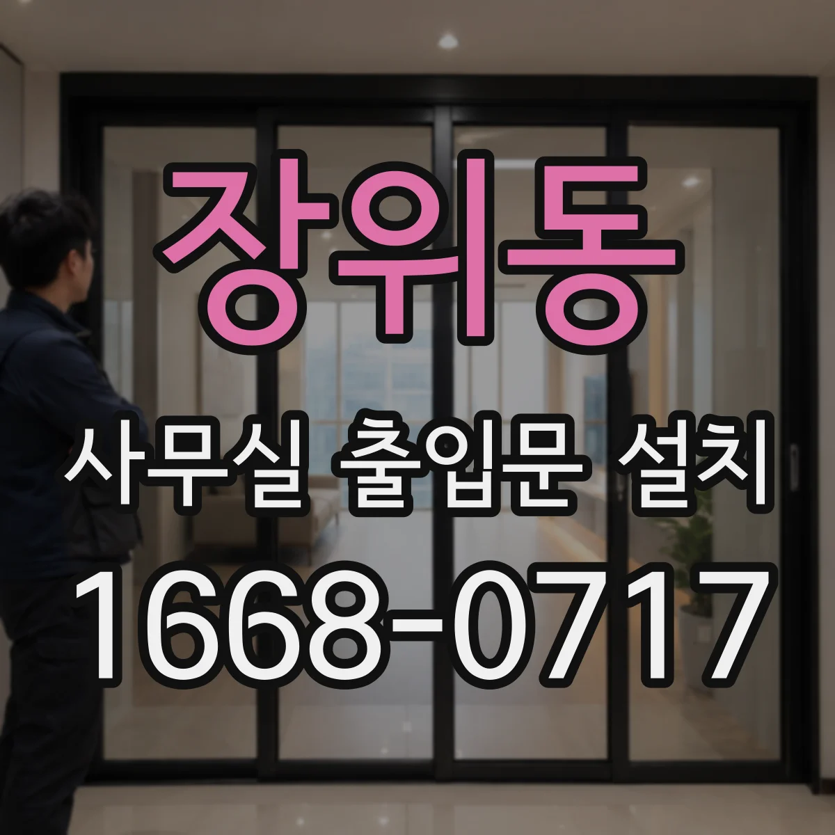 장위동 사무실 출입문 설치
