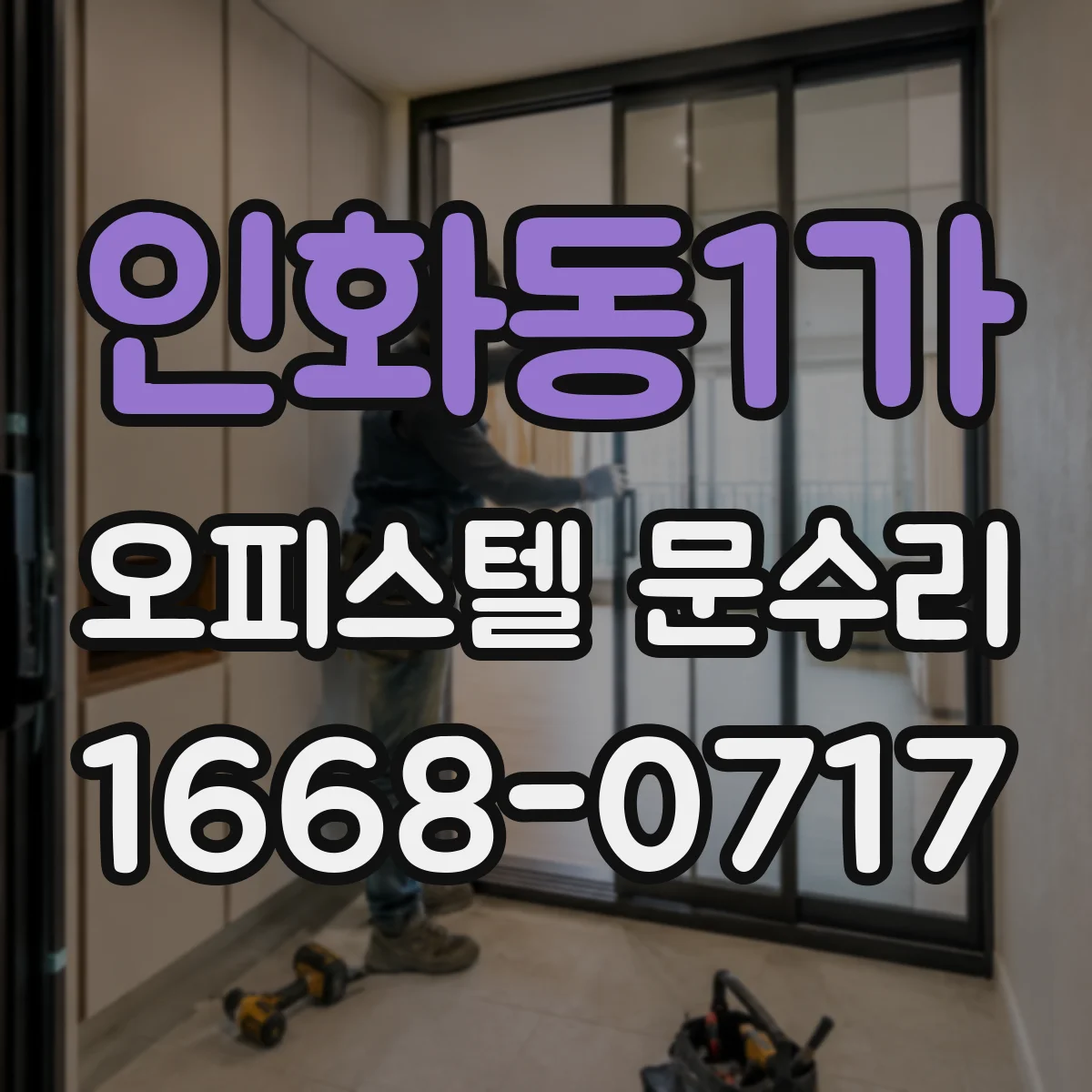 인화동1가 오피스텔 문수리