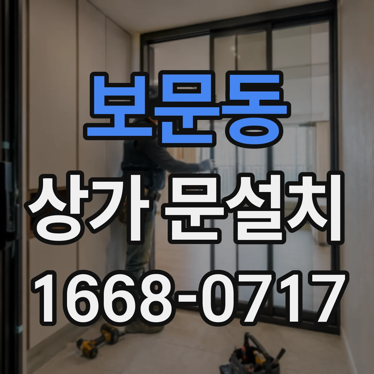 보문동 상가 문설치