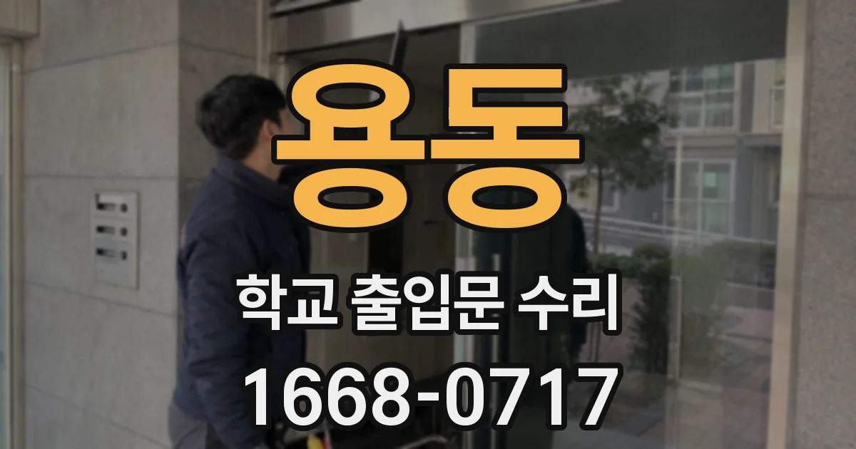 용동 학교 출입문 수리