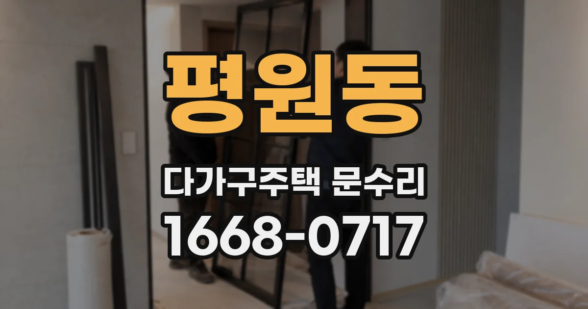평원동 다가구주택 문수리